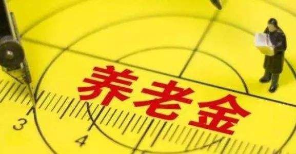 中人養(yǎng)老金最新消息 退休中人養(yǎng)老金重新計發(fā)？