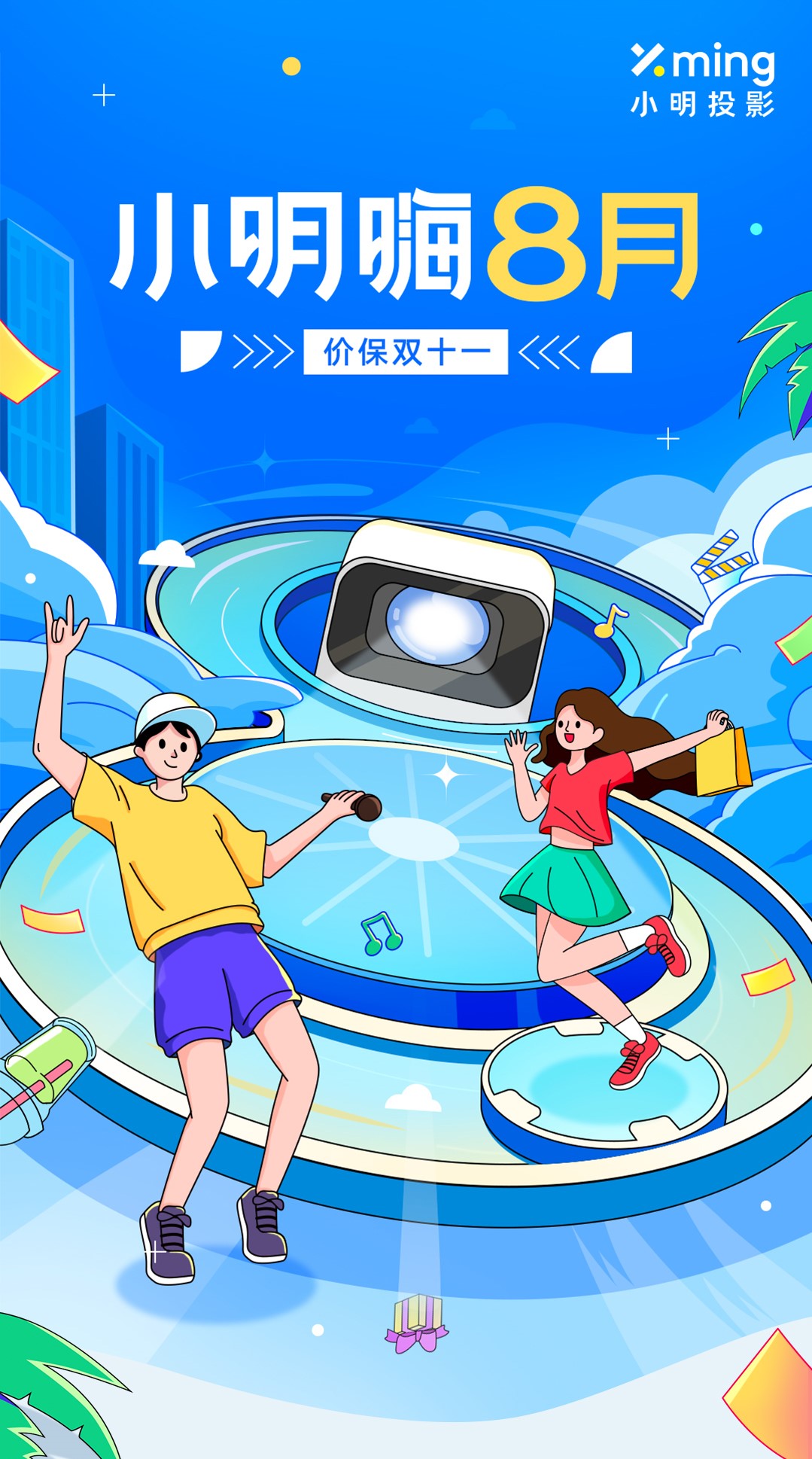 小明投影8月促銷，爆款產(chǎn)品優(yōu)惠多，抖音直播間下單還送百吋大屏