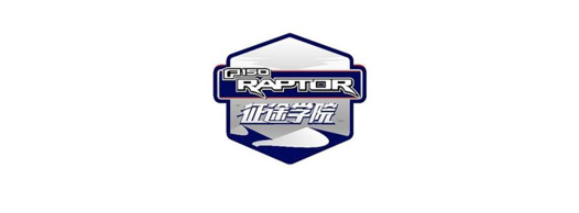 福特陳安寧堅持跨界拓圈，構建全場景皮卡車生活