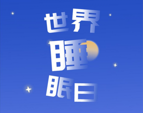 東寶床墊：世界睡眠日，如何擁有高質(zhì)量睡眠？